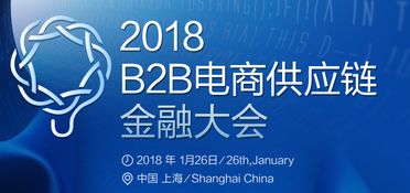 2018 B2B電商供應(yīng)鏈金融大會(huì) 創(chuàng)新融合，賦能電子商務(wù)服務(wù)新生態(tài)